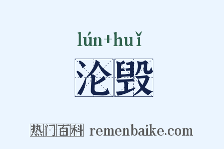 沦毁是什么意思的图片